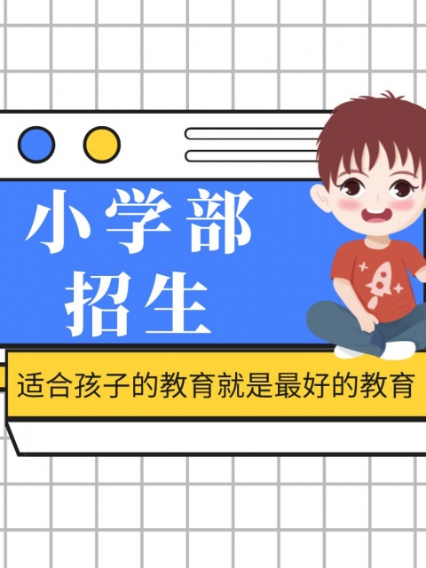 Www.干Bb小学部招生简章